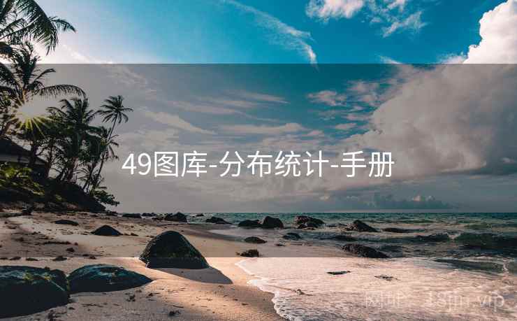 49图库-分布统计-手册