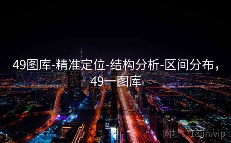 49图库-精准定位-结构分析-区间分布，49一图库