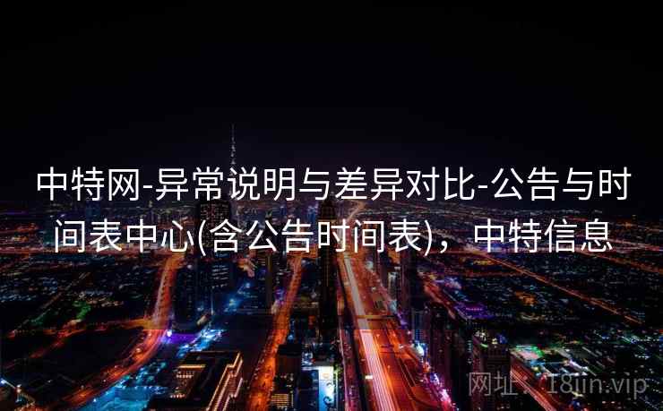 中特网-异常说明与差异对比-公告与时间表中心(含公告时间表)，中特信息