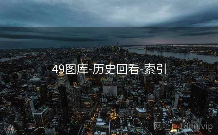 49图库-历史回看-索引