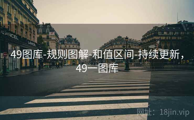 49图库-规则图解-和值区间-持续更新，49一图库