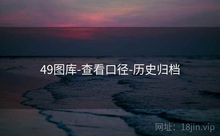 49图库-查看口径-历史归档