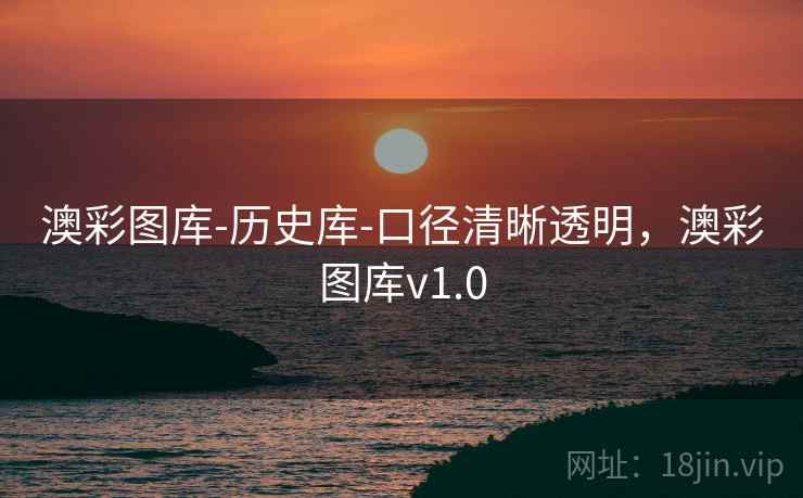 澳彩图库-历史库-口径清晰透明，澳彩图库v1.0