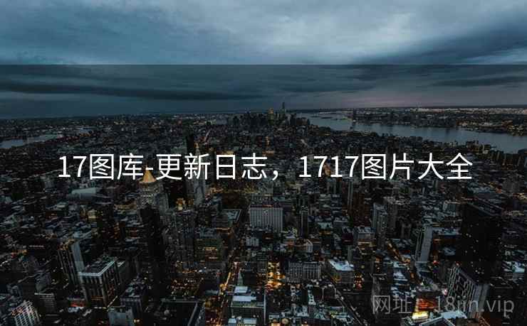 17图库-更新日志，1717图片大全