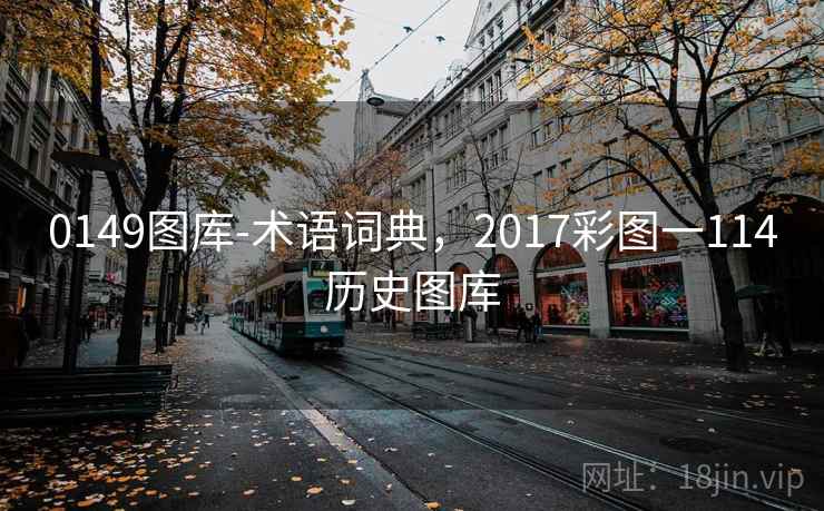 0149图库-术语词典，2017彩图一114历史图库