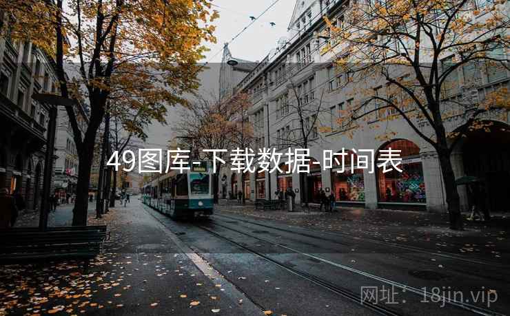 49图库-下载数据-时间表