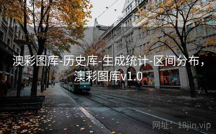 澳彩图库-历史库-生成统计-区间分布，澳彩图库v1.0